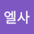 안나엘사