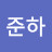 김준하