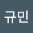 김규민