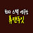 류캔두잇