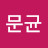오문균