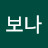 김보나