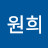 조원희