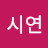 김시연