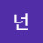 넌누구냐?