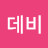 데비