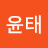김윤태