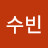 임수빈