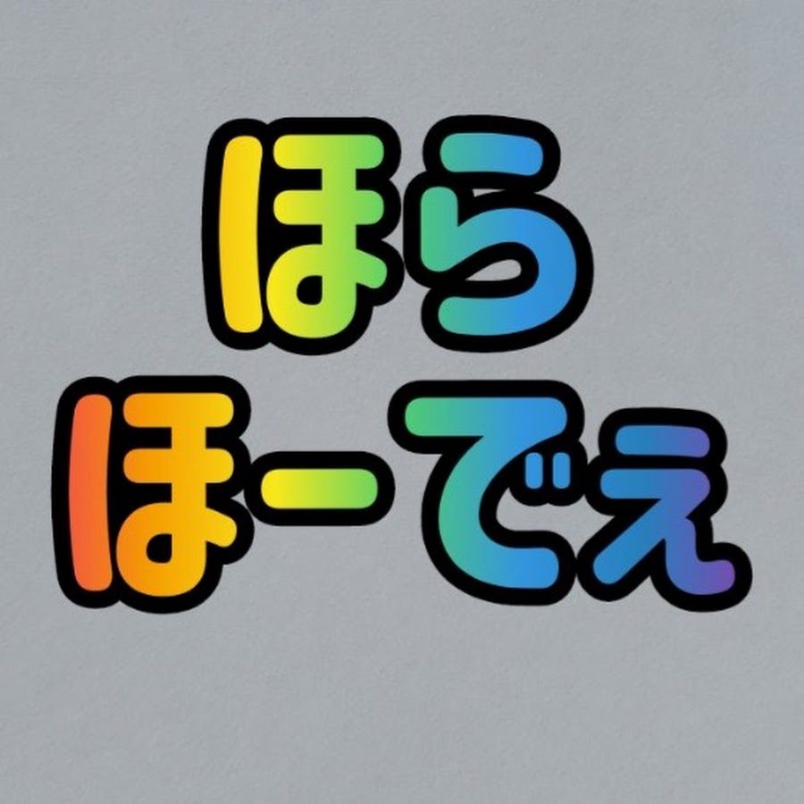 ほらほーでぇと叫びたい Youtube