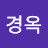 곽경옥