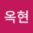 이옥현