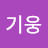 엄기웅