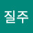 김질주