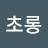깐초롱
