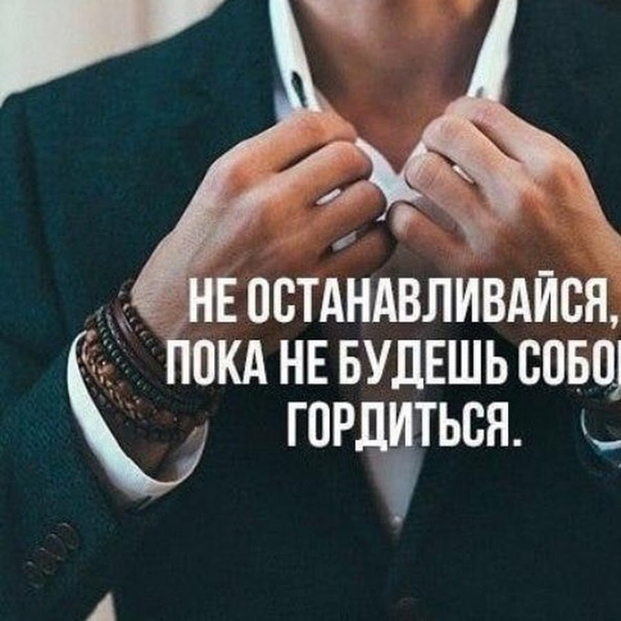 Цитаты для мужчин Мотивирующие