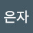 박은자