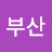 부산부산