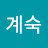 이계숙
