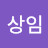 한상임