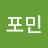 서포민