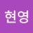 정현영