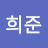 최희준