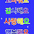 칭다오끼룩이