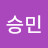 이승민