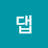 댑