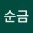 최순금