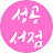 성공서점 SGSJ