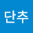 박단추