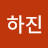 정하진