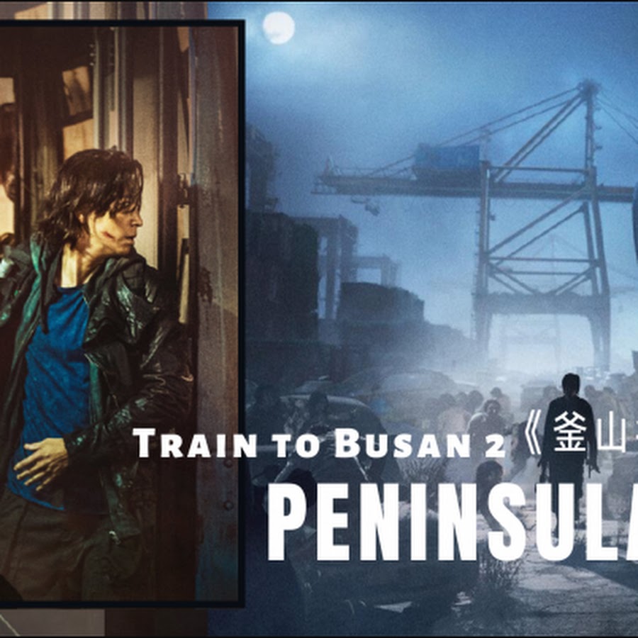釜山行2 半岛线上看完整版 Peninsula Youtube