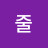 줄줄리아