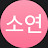 박소연