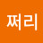 쩌리쩌리
