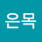 이은목