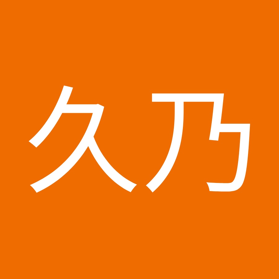有木久乃 Youtube