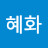 장혜화