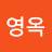 김영옥