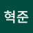 권혁준