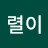 재택렬이