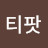 미세스티팟