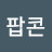 고팝콘