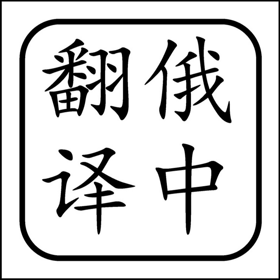 Как будет переводится на китайском