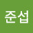 박준섭