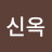 김신옥