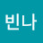 이빈나