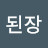 파마산된장